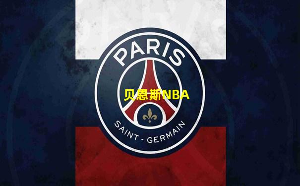 贝恩斯NBA