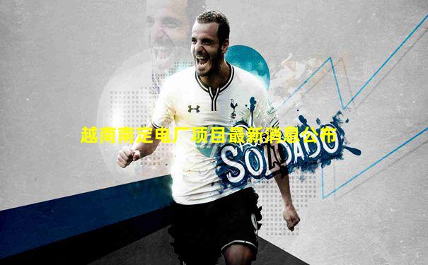 越南南定电厂项目最新消息公布