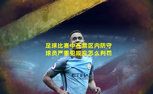 足球比赛中在禁区内防守球员严重犯规应怎么判罚