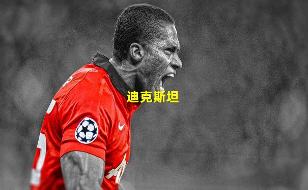 迪克斯坦