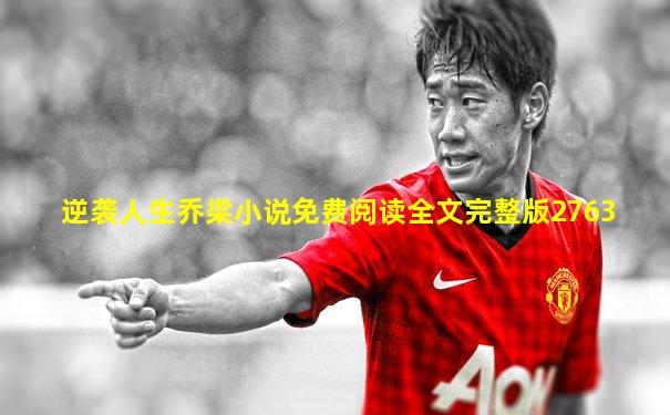逆袭人生乔梁小说免费阅读全文完整版2763