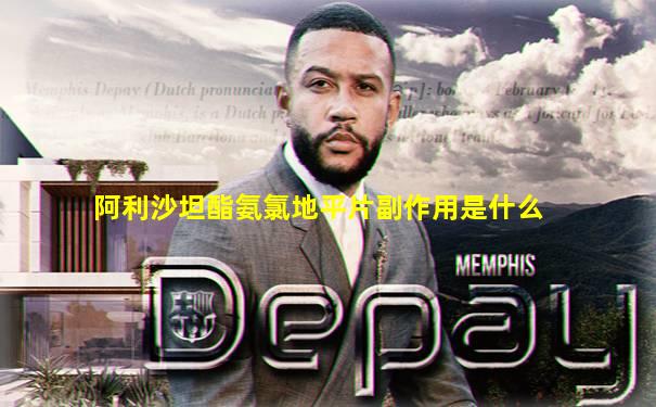 阿利沙坦酯氨氯地平片副作用是什么