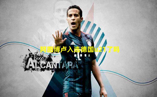 阿图博卢入选德国u21了吗