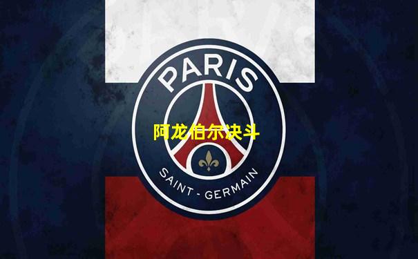 阿龙伯尔决斗