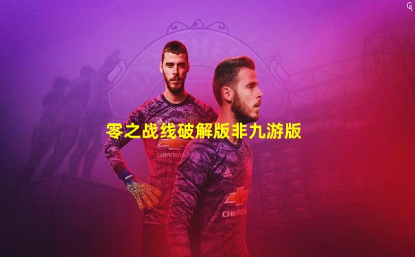 零之战线破解版非九游版