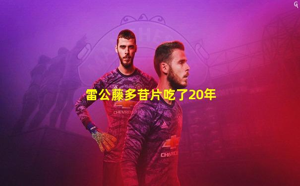 雷公藤多苷片吃了20年