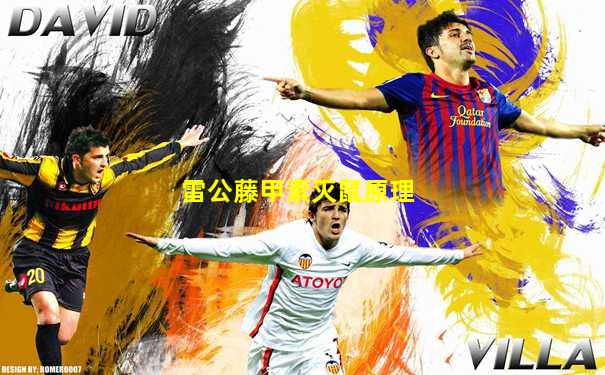 雷公藤甲素灭鼠原理