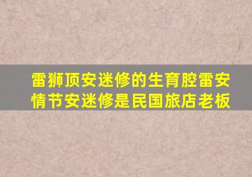 雷狮顶安迷修的生育腔雷安情节安迷修是民国旅店老板