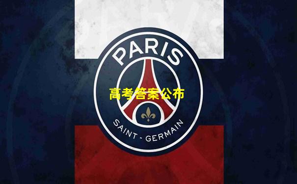 高考答案公布